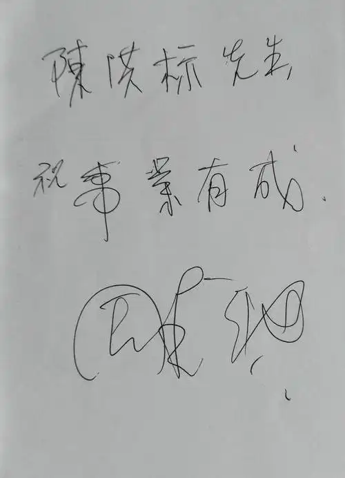 本文作者向周星驰求签名和题词 没想到那个活力四射的星爷,竟然页脸