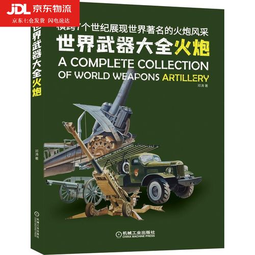 大全 火炮 邓涛 横跨7个世纪展现世界著名的火炮风采 军事武器装备