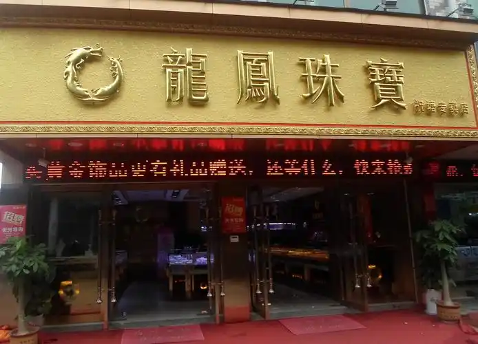 龙凤珠宝(祝塘专卖店)