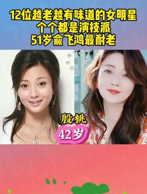 12位越老越有味道的女明星,个个都是演技派,51岁俞飞鸿最耐老?-度小视