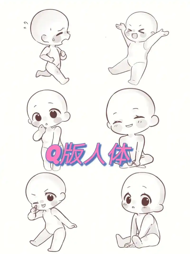 可爱q版人体动态练习小合集
