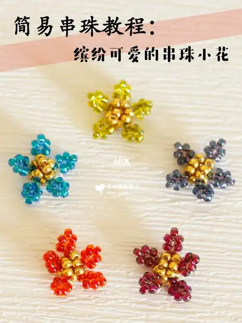 简单又可爱的串珠小花教程
