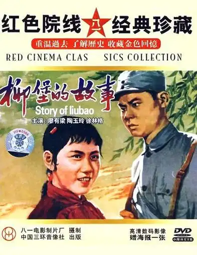 p>《柳堡的故事》是中国人民解放军八一电影制片厂摄制,王苹执导, a