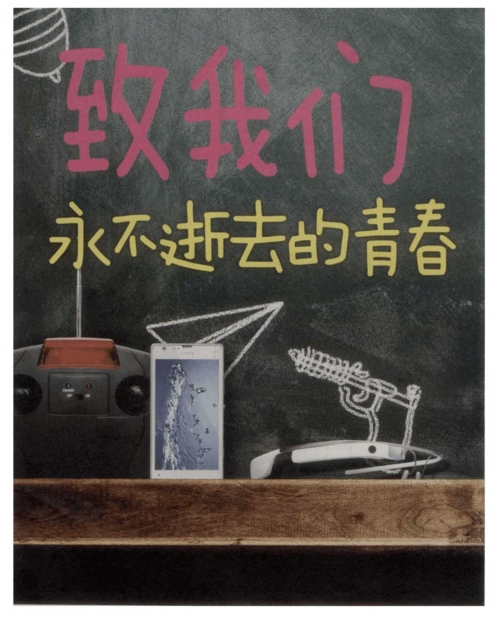 致我们永不逝去的青春