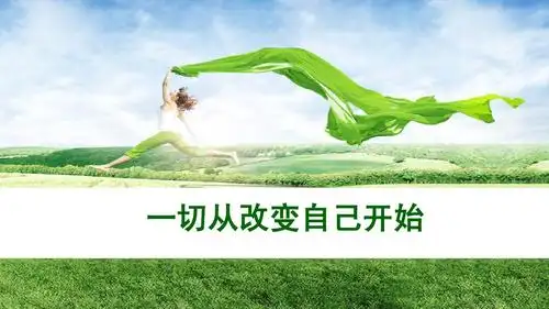 一切从改变自己开始