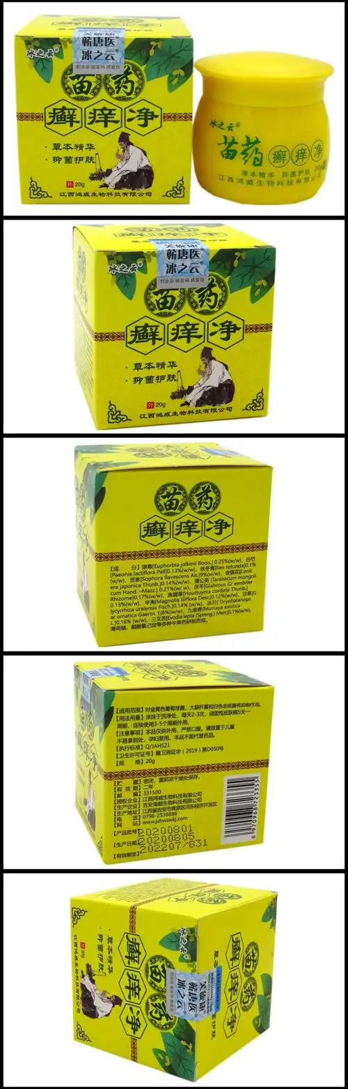 买2发3买3发5苗药癣痒净乳膏20g冰之云苗药癣痒净草本乳膏