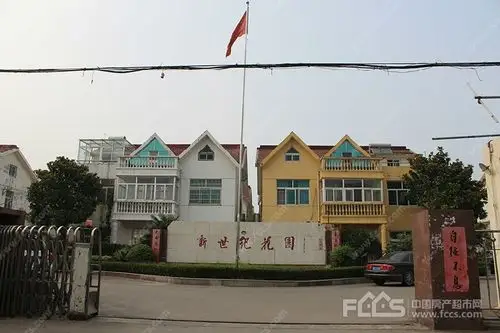 新世纪花园