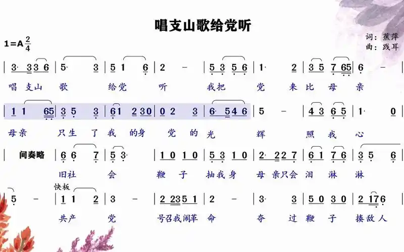 经典红歌《唱支山歌给党听》简谱领唱练习,母亲百岁华诞献礼!