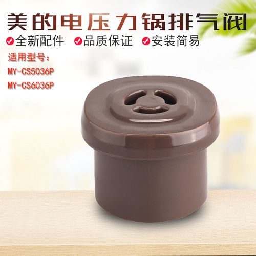 美的电压力锅配件my-cs5036p排气阀cs6036p限压阀原装安全磁力阀