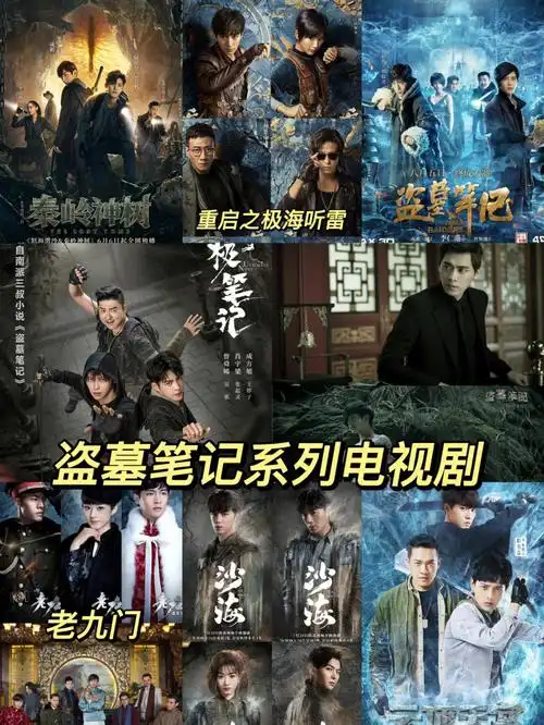 盗墓笔记系列电视剧剧荒推荐推剧