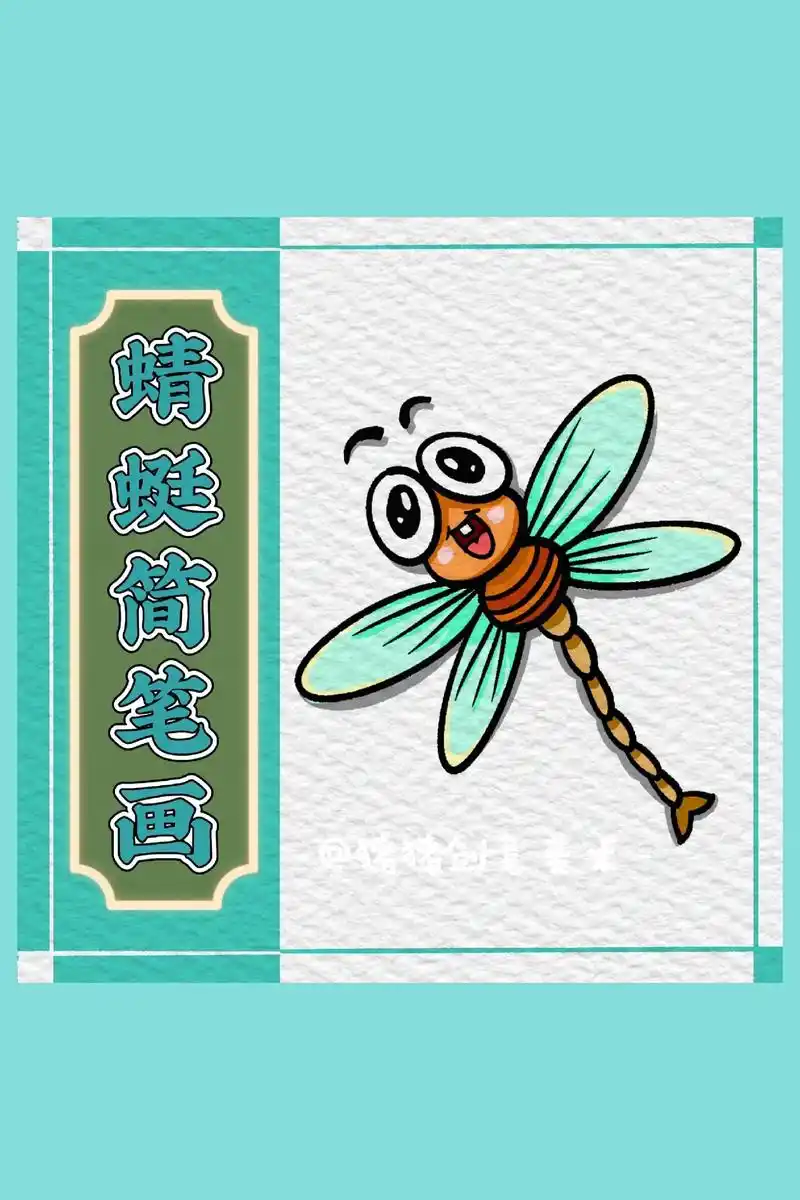 动物简笔画飞舞的蜻蜓一看就会画系列