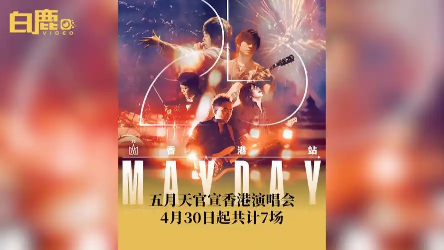 五月天官宣香港演唱会