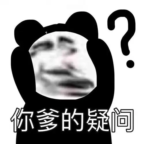 今日份的沙雕熊猫头表情包来啦