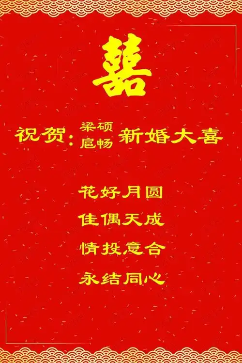 祝贺:梁硕.扈畅新婚快乐!2020年10月18日 - 美篇