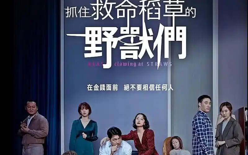 镜华fantasticshot抓住救命稻草的野兽们