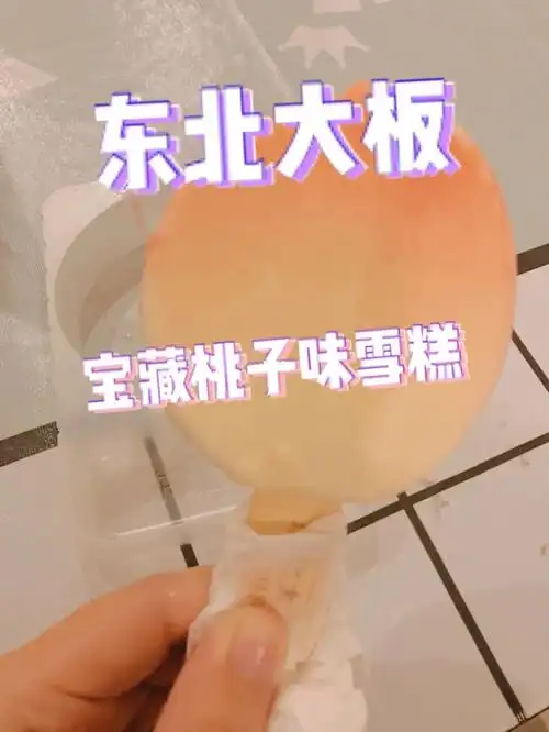 东北大板的桃子99味雪糕太好次了!