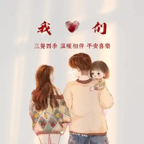 一家三口头像你就留言我做图