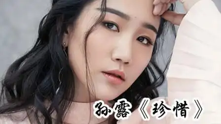 孙露一首《珍惜》青春梦一场, 珍惜相聚的时光, 歌声纯净耐听