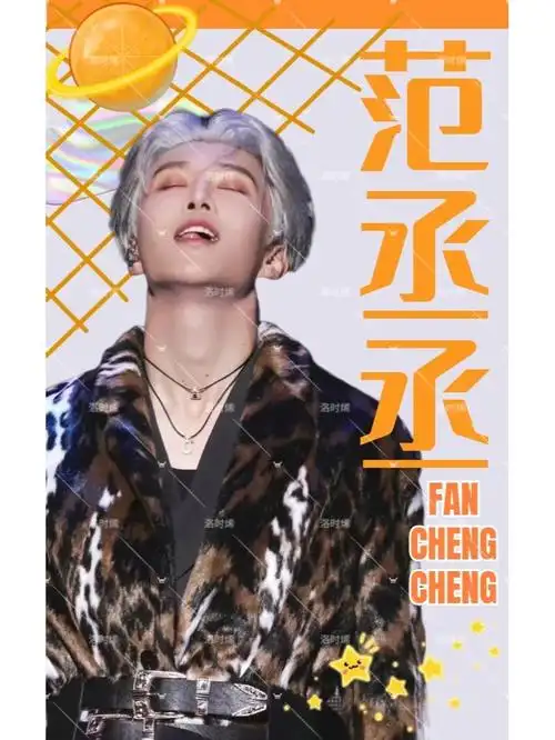 范丞丞应援海报