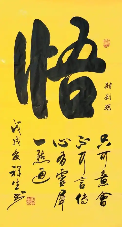 《悟》_书法区_宣和书画商城-最受百姓喜爱的字画交易平台