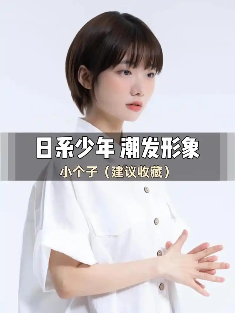 日系少年感短发.尝试做一些你不精通的事,否则你永远不会成长  - 抖音