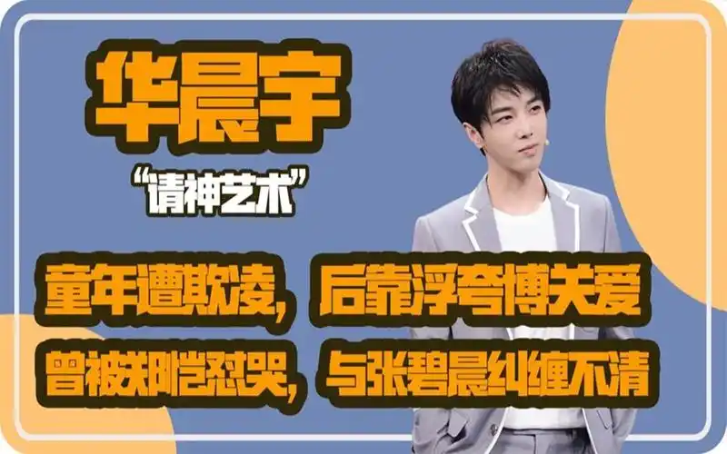 "请神艺术"华晨宇:在跑男被郑凯怼哭,后与张碧晨纠缠不清