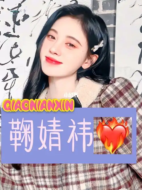 反黑第一章鞠婧祎安利7869