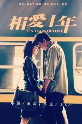 相爱十年分集剧情