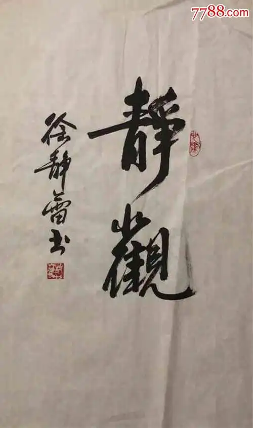 演员徐静蕾书法-98.0000元-au19624845-7788书画网