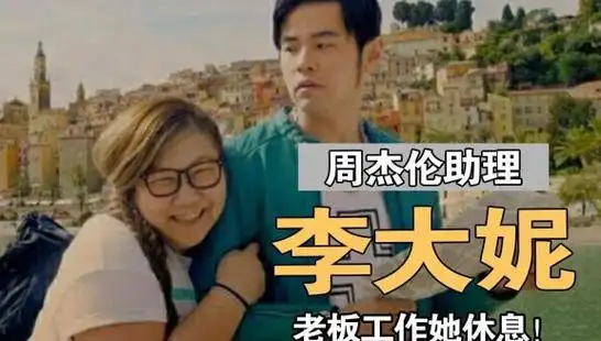 周杰伦与助理关系友好,白鹿