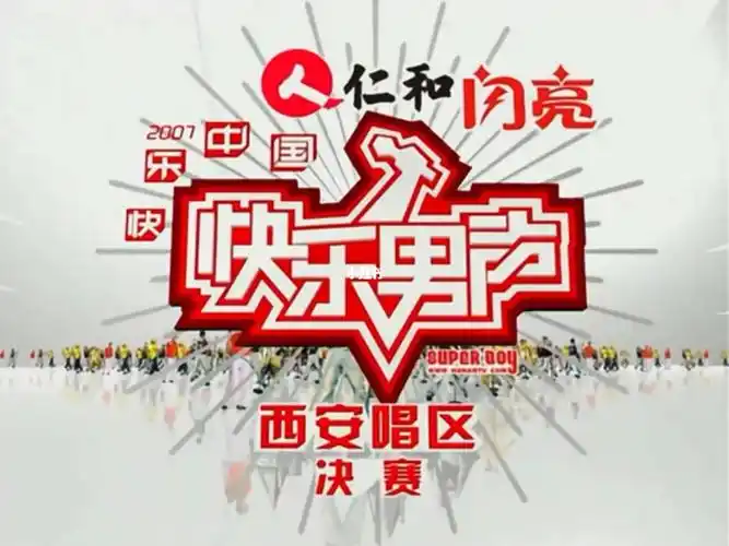 考古07快乐男声西安唱区决赛