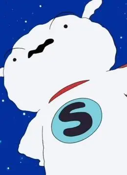 超级小白 蜡笔小新番外篇 普通话第1集-动漫-全集视频在线观看-爱奇艺