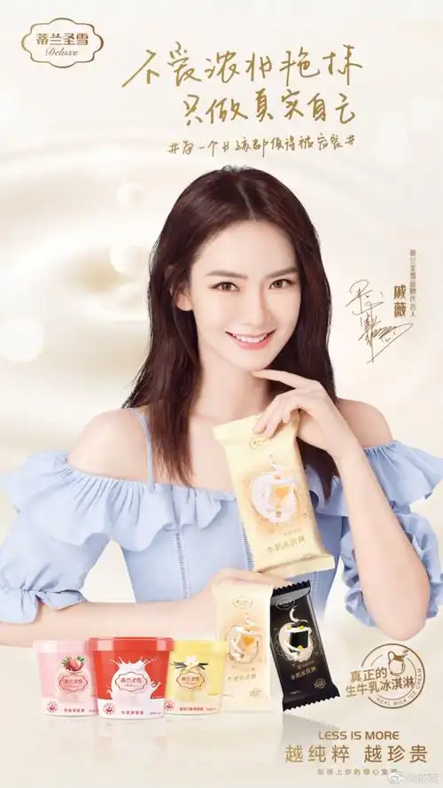 蒂兰圣雪 戚薇代言冰淇淋