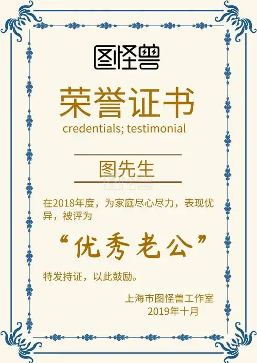 优秀老公荣誉证书