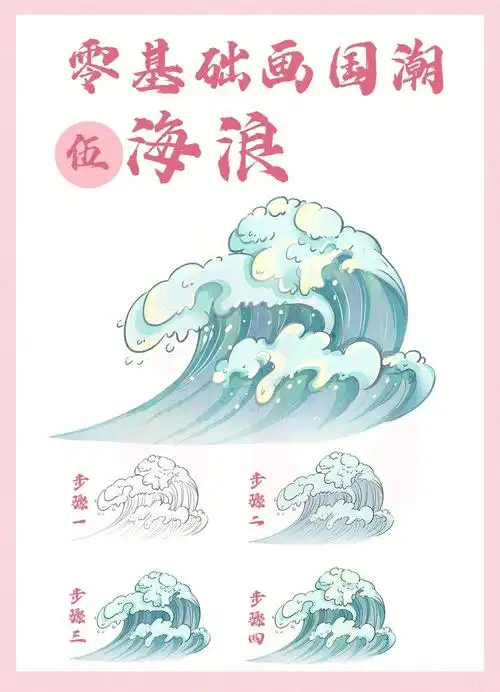 零基础小白自学插画60国风元素海浪保姆教程