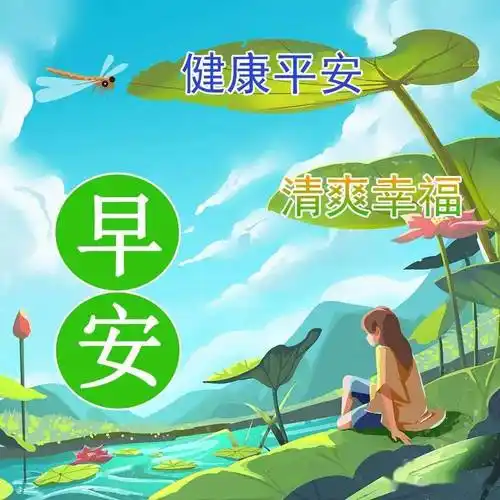 每天一份早上好动态表情图片新的一天祝福问候大全