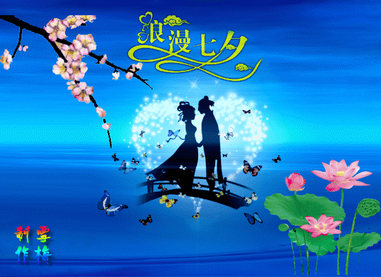 共和国青年诗人付华作品—七夕漫想