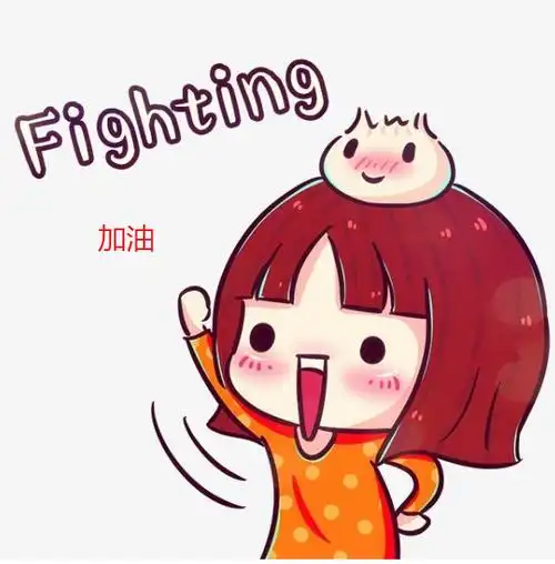 "加油"用英语怎么说?