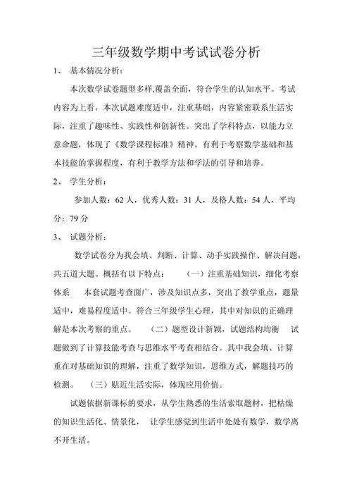 三年级数学期中考试试卷分析