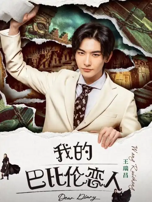 我的巴比伦恋人,完全就是喜剧片嘛,真的是笑死我了还有王瑞昌,以前看