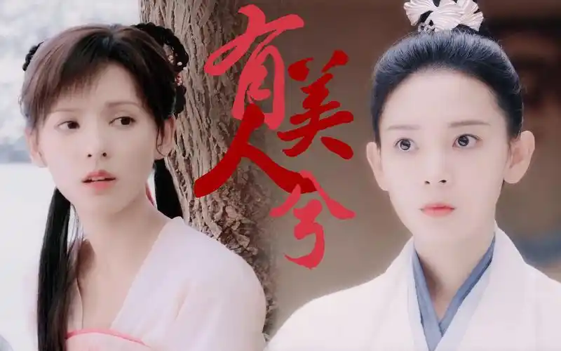 陈瑶x张予曦苏瓷x玲珑有美人兮磕颜就满足了oo