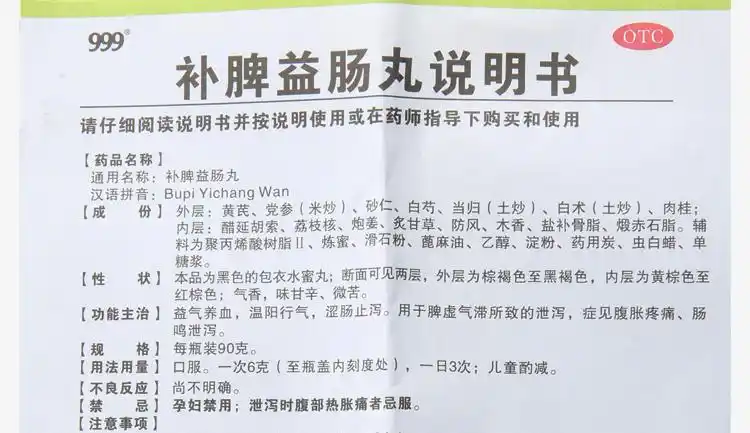 999 补脾益肠丸 90g【价格 说明书 作用 效果 多少钱】_1药网