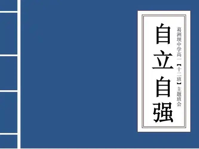 自立,自强 【主题班会】