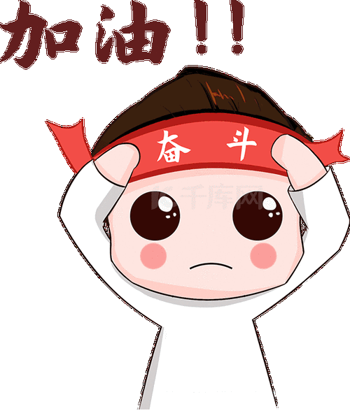 拼搏努力奋斗加油表情包动图gif