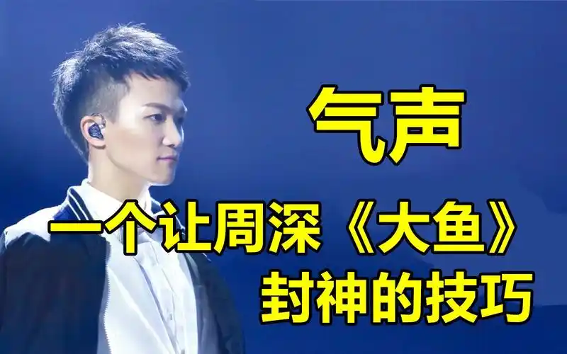 周深唱《大鱼》为什么如此天籁?因为他用的起音方式和你不一样!