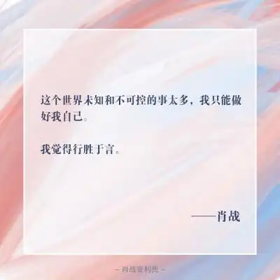 肖战语录图片