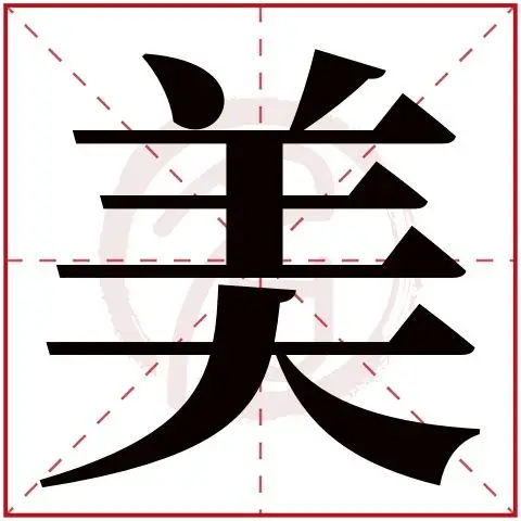 美字取名好不好读音:mei,起名笔画数:9,五行属什么:水.