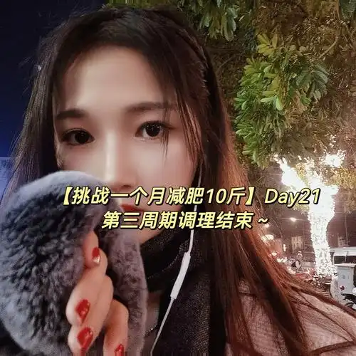 挑战一个月减肥10斤day21圣诞节快乐