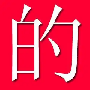 谁能帮我制作一个字的图片