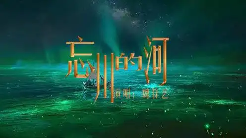 《忘川的河》叹命运蹉跎听忘川的河,歌声高亢沙哑,哀怨意犹未尽